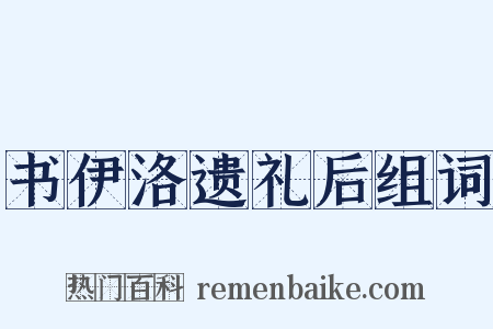 书伊洛遗礼后组词是什么意思的图片
